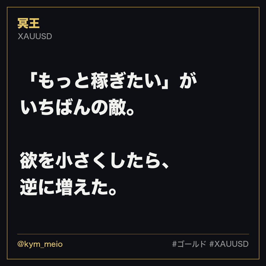 kym_meio's tweet photo. 「もっと稼ぎたい」が、いちばんの敵だった。

ロットを上げたくなる。待てなくなる。ルールを破る。

欲を小さくしたら、逆に増えた。

静かにやるのが、結局いちばん効く。

※個人の見解です
#ゴールド #XAUUSD https://t.co/Rw7ptlza7V