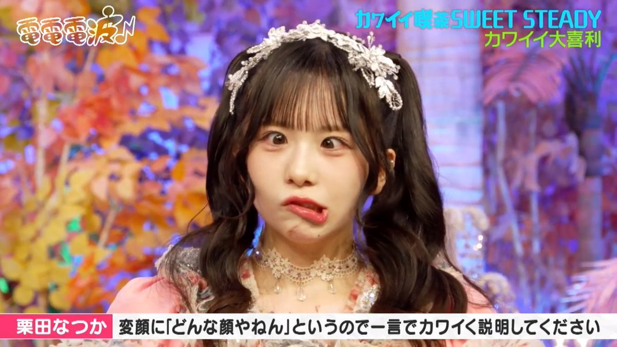 sssssssssuika7's tweet photo. これ割とガチめな変顔なのに可愛いの矛盾
からの二枚目は反則やろ…
 #すいすて
 #栗田なつか
 #電電電波
 #なあなあなつかちゃん https://t.co/sBb4NicqCh
