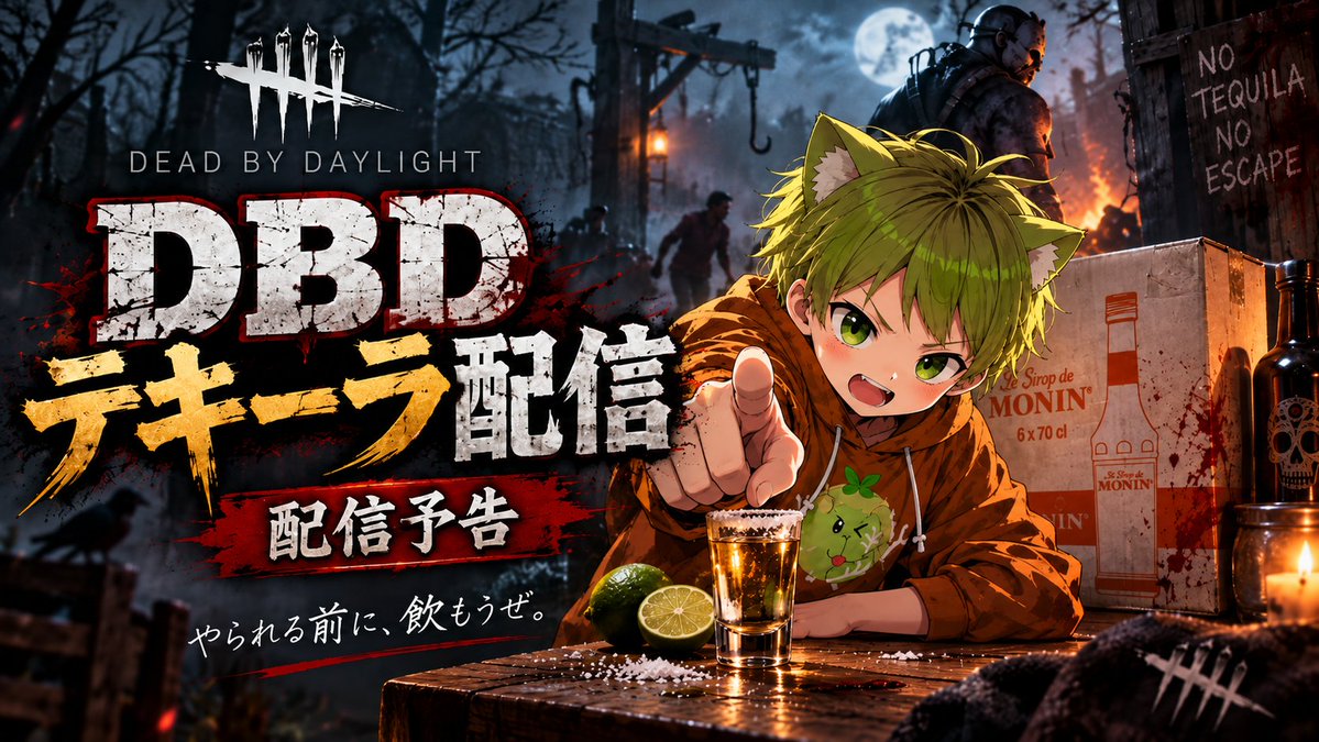 orikyabe's tweet photo. 【予告】
DBDテキーラ配信します！！
9/20(日)19:00～

[ルール]
サバイバー参加型でやって、サバイバーが召される度にオリキャベがテキーラ飲みます https://t.co/Pknkd6EoYU