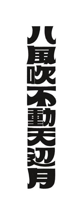 bobhattori's tweet photo. 1日の最後の文字
「はっぽうふけどもどうぜずてんぺんのつき」
おやすみなさい
#作字 #typography #字体設計 #字体デザイン https://t.co/gwl6AYPwKP