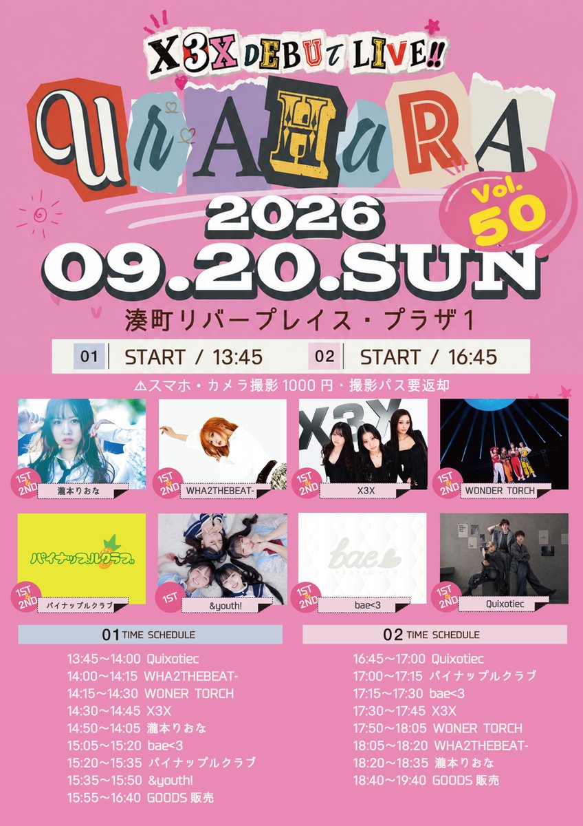 shima_new_works's tweet photo. 明日はこちら!
2026年9月20日(日)
Urahara vol.50 -X3X DEBUT LIVE!!-
@湊町リバープレイス
・1st_START 13:45~
・2nd_START 15:45~
※各ライブ終了後GOODS販売あり
★観覧無料
★撮影は撮影パス(1000円)必ず購入ください
※スマホ・カメラ・ビデオカメラ共通
#Urahara
#bae3
#W2B
#QXC https://t.co/wPZSQhGUtV