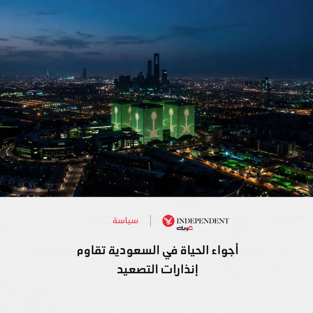IndyArabia's tweet photo. 🔴 أجواء الحياة في #السعودية تقاوم إنذارات التصعيد

⭕️ سكان الرياض يتلقون إنذارين خلال ساعات للتحذير من تهديد جوي، فيما أعلنت السلطات زوال الخطر من دون تسجيل خسائر بشرية أو مادية

⭕️ حركة #مطار_الملك_خالد الدولي والرحلات الجوية تستمر، بالتزامن مع تدشين طيران الرياض أولى رحلاته إلى مانشستر

⭕️ النشاطات العامة تتواصل في الرياض ومدن أخرى، مع استمرار الفعاليات الاقتصادية والسياحية والرياضية رغم التطورات الأمنية

⭕️ استمرار الحياة اليومية يعكس الثقة في كفاءة الأجهزة العسكرية والأمنية السعودية وقدرتها على حماية السكان والتعامل مع التهديدات، كما برهنت تهديدات سابقة

تفاصيل أكثر: https://t.co/NjYTHnoUlR

#نكمن_في_التفاصيل