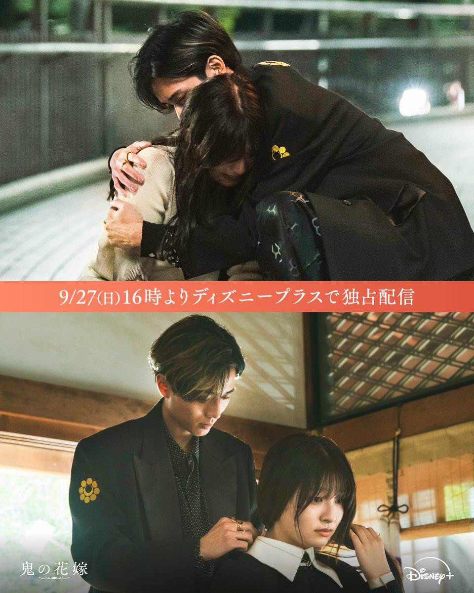 DisneyPlusJP's tweet photo. 9/27（日）16時より​
#ディズニープラス で独占配信​
──── ⋆❖ ❖ ❖⋆ ────​
⠀
映画『#鬼の花嫁』​
あなたが❝キュン❞とするのはどっち❓​
⠀
❖運命の出会いでハグ⇒RP🔁​
❖ネックレスをつけてもらう⇒いいね❤️​
⠀
1つに絞れない！という人は
リポスト🔁＆いいね ❤️​

#永瀬廉 #吉川愛 https://t.co/kbGpVoJVsB