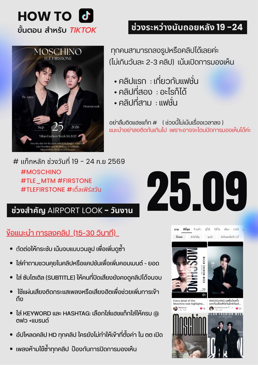 Ploynatcha_p's tweet photo. 📍 สำหรับสาย TikTok ฝากทีค่ะ พี่ๆติดฝนคนไหนที่มีแอคตต. ช่วง 19-24 ถือเป็นช่วงเปิดการมองเห็น ฝากพี่ๆช่วยลงคลิปและแท็กแบรนด์ได้นะคะ แต่ยังไม่ใช้ #. หลัก เค้าทำรายละเอียดคร่าวๆมาให้ค่ะ ใช้แอคส่วนตัวได้เลยตามถนัดไม่ว่าจะวิดีโอหรือภาพนิ่ง 

𐙚  ปล.หากใครมีอะไรแนะนำเพิ่มเติมแจ้งได้เลยค่ะ  ส่วน25 ช่วงสำคัญจะมีเพิ่มเติม ฝากวันงานพี่ๆมุงสื่อทางTikTok ช่วยอีกแรงทีนะคะ🥹🙏🏻  

#MOSCHINO 
#TLE_mtm #Firstone 
#TleFirstone #เติ้ลเฟิร์สวัน