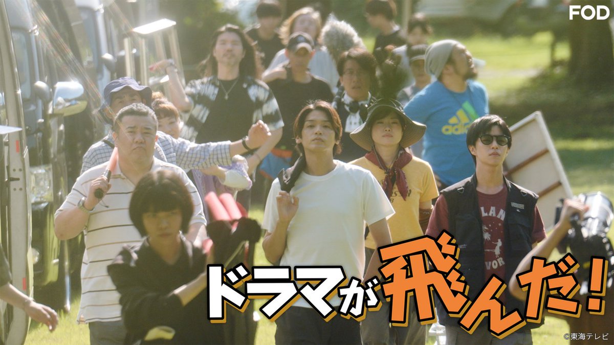 fujitvplus's tweet photo. 🆕ドラマ『#ドラマが飛んだ！』
#FOD で第1話を見逃し無料配信開始！🆓

“業界あるある”てんこ盛り📣ˎˊ˗
制作現場の修羅場を描いた異色のコメディドラマ降臨⭐

第1話「怒涛の撮影準備篇〜第1話 ドラマを飛ばすな〜」
👉 https://t.co/yZya1ywGOL

#髙木雄也 #堤下敦(#インパルス) #醍醐虎汰朗 #佐々木美玲 #杏花 #楽駆 #小沢仁志 #袴田吉彦 #剛力彩芽 #田中美久 #西垣匠 #デビット伊東

#FODプレミアム では全話配信中！📢
