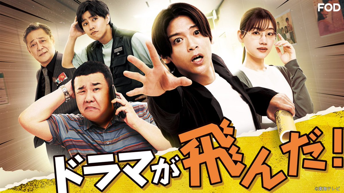 fujitvplus's tweet photo. 🆕ドラマ『#ドラマが飛んだ！』
#FOD で第1話を見逃し無料配信開始！🆓

“業界あるある”てんこ盛り📣ˎˊ˗
制作現場の修羅場を描いた異色のコメディドラマ降臨⭐

第1話「怒涛の撮影準備篇〜第1話 ドラマを飛ばすな〜」
👉 https://t.co/yZya1ywGOL

#髙木雄也 #堤下敦(#インパルス) #醍醐虎汰朗 #佐々木美玲 #杏花 #楽駆 #小沢仁志 #袴田吉彦 #剛力彩芽 #田中美久 #西垣匠 #デビット伊東

#FODプレミアム では全話配信中！📢