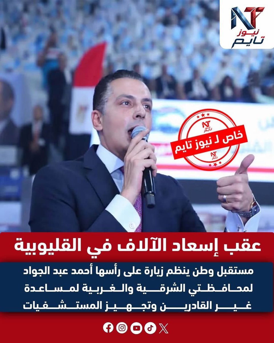 NewsTime0's tweet photo. عقب إسعاد الآلاف في القليوبية
مستقبل وطن ينظم زيارة على رأسها أحمد عبد الجواد لمحافظتي الشرقية والغربية لمساعدة غير القادرين وتجهيز المستشفيات
#النواب
#القليوبية
#الغربية
#الشرقية
#المستشفيات
#غير_القادرين 
#مستقبل_وطن https://t.co/UzLhMjYmmI