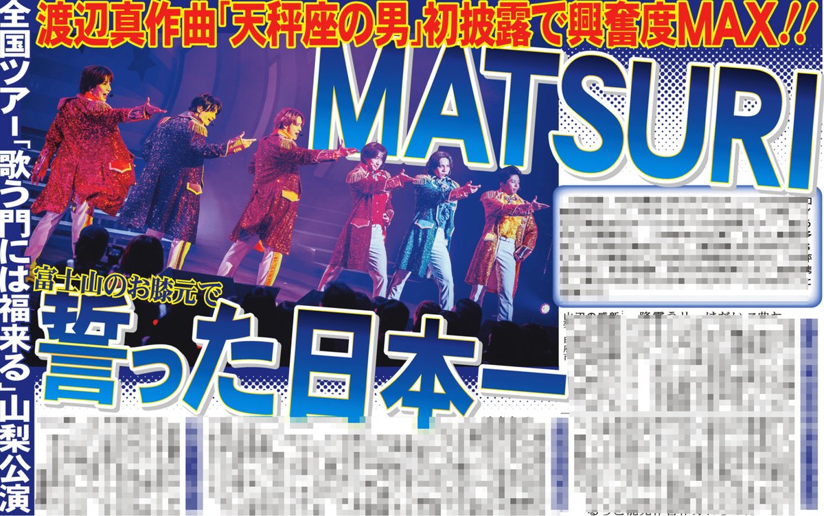 sankeisports's tweet photo. 本日のサンスポ芸能面は
◤◢◤◢◤◢
新曲を初披露
◤◢◤◢◤◢
#MATSURI が全国ツアー「 #歌う門には福来る 」山梨公演を開催
渡辺真がMATSURIの楽曲として初めて作曲を手がけた「 #天秤座の男 」を初披露しました

きょうのサンケイスポーツで https://t.co/6m1cNEgWTd