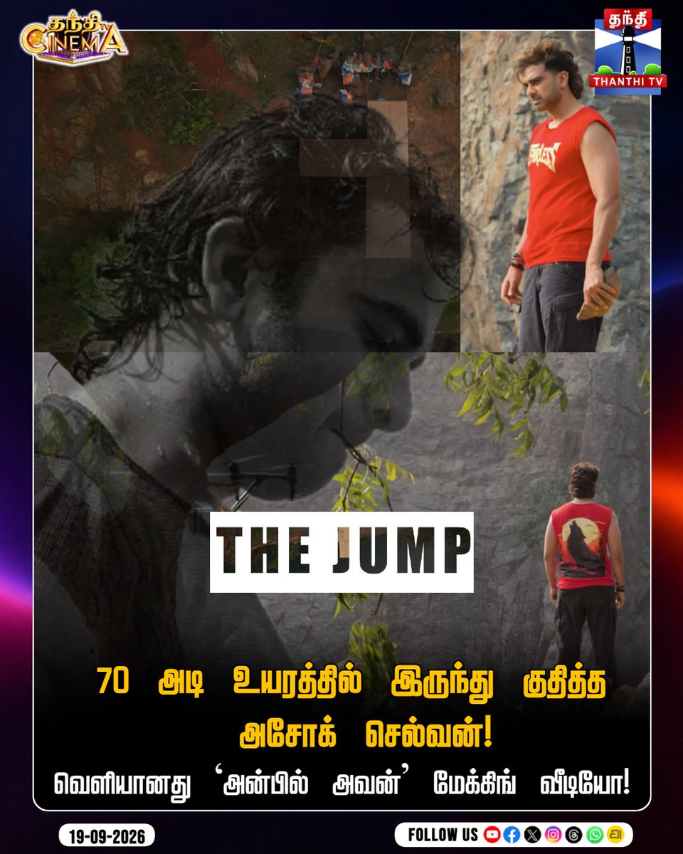 ThanthiTV's tweet photo. "70 அடி உயரத்தில் இருந்து குதித்த அசோக் செல்வன்!" - வெளியானது 'அன்பில் அவன்' மேக்கிங் வீடியோ!

#AnbilAvan #Thejump #AshokSelvan #Stunts #AnbilAvanMakingVideo #CinemaUpdate #ThanthiTV #ThanthiTVCinema #ThanthiTVDigital #தந்திடிவிடிஜிட்டல் https://t.co/Amf1lwAzUS