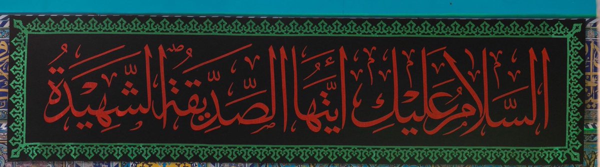 naqssh77's tweet photo. اللهُمَّ صَلِّ عَلى الصِّدِّيقَةِ فاطِمَةَ الزَّكِيَّةِ حَبِيبَةِ حَبِيبِكَ وَنَبِيِّكَ وَأُمِّ أحِبَّائِكَ وَأصفيائِكَ الَّتي انتَجَبتَها وَفَضَّلتَها وَاختَرتَها عَلى نِساءِ العالَمِينَ ..

#إستشهاد_السيدة_فاطمة_الزهراء https://t.co/rwjDn1GUiV