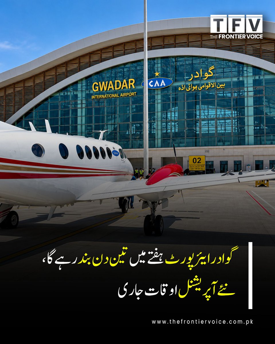 thefrontiervoic's tweet photo. گوادر ایئرپورٹ بدھ، جمعہ اور ہفتے کو بند رہے گا، جبکہ باقی دنوں میں مخصوص اوقات کے دوران پروازوں کا آپریشن جاری رہے گا۔ نئے اوقات کار 30 دسمبر 2026 تک نافذ رہیں گے۔
#GwadarAirport #Pakistan #FlightOperations #AirportUpdate #Balochistan https://t.co/PrtteTCdPR