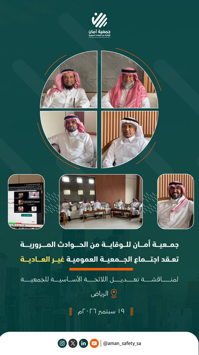Aman_Safety_sa's tweet photo. افتتح رئيس مجلس إدارة جمعية أمان، د.م. إبراهيم بن أحمد الضبيب؛ 
اجتماع الجمعية العمومية غير العادية، بحضور أعضاء الجمعية العمومية؛ 
لمناقشة مشروع تعديل اللائحة الأساسية للجمعية، بما يواكب تطور أعمالها ويوسّع نطاق أثرها.

مرحلة جديدة تُبنى بقرارٍ مؤسسي، ورسالةٌ ثابتة نحو طرقٍ أكثر أمانًا.