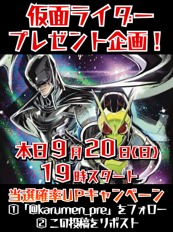 karumen_pre's tweet photo. ◤#仮面ライダー プレゼント企画！��

📢本日9/20(日)19時スタート‼️

🔥当選確率UPキャンペーン🔥
①@karumen_pre をフォロー
②この投稿をリポスト

ぜひご参加ください！🙇‍♀️

#仮面ライダーゼッツ
#仮面ライダーマイス
#バットマンの日 #バットマン
#仮面ライダーゼロワン
#仮面ライダー #ゼロワン https://t.co/DwBvA3tJvC