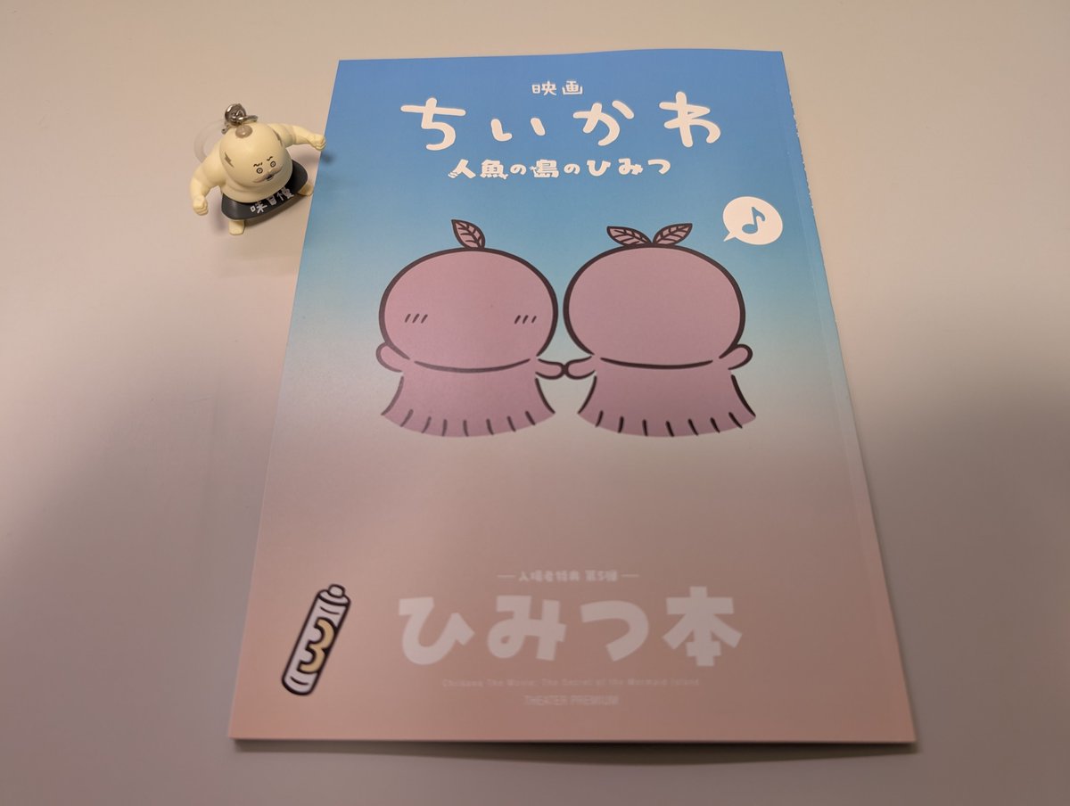 abebe0603's tweet photo. 映画ちいかわ3回目。特典のひみつ本もなかなか面白かった…なッ！ https://t.co/RHjqPdVWWn