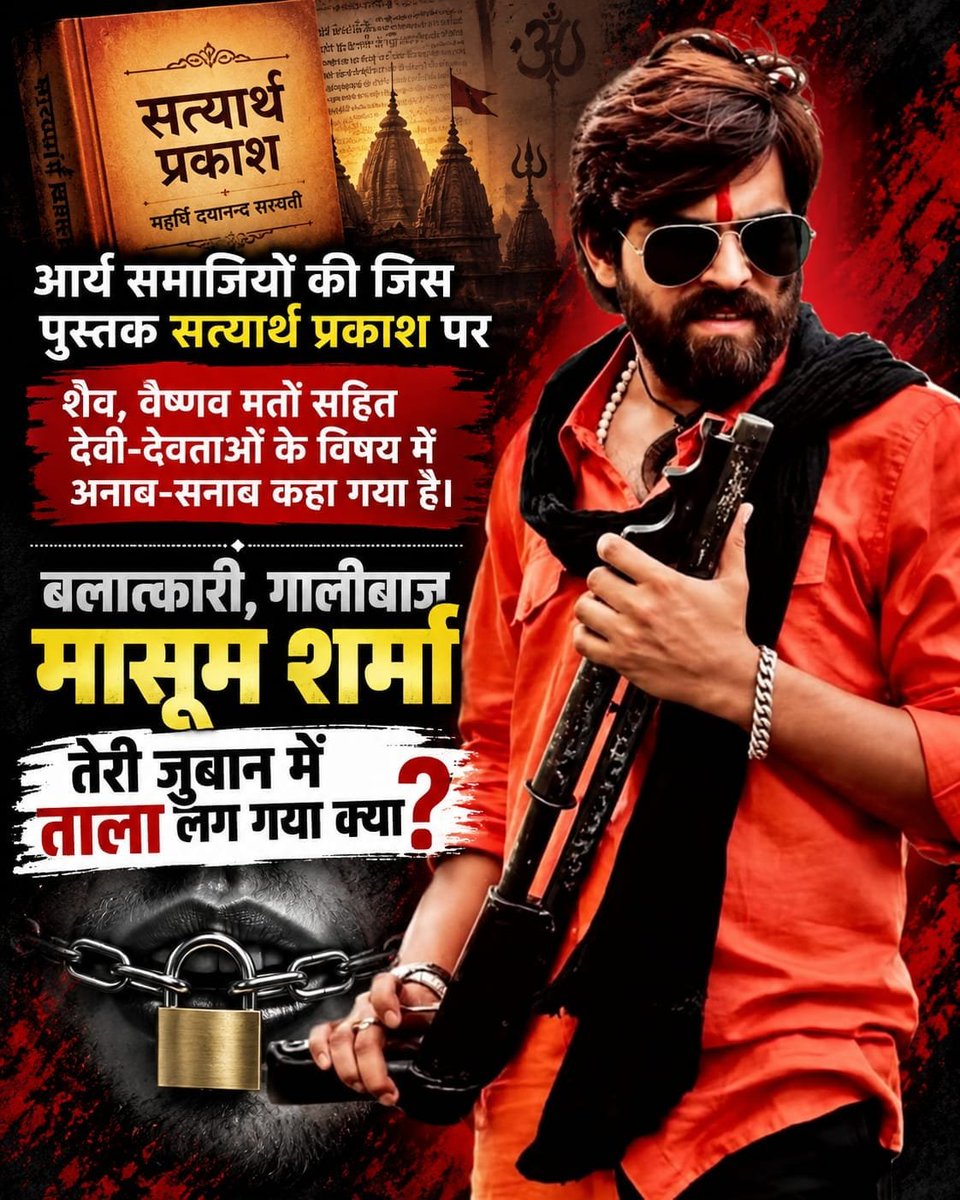 GopalDa50494876's tweet photo. #मासूम_शर्मा_हरियाणा_नाशक
आर्य समाजियों की जिस पुस्तक सत्यार्थ प्रकाश पर शैव, वैष्णव मतों सहित देवी-देवताओं के विषय में अनाब-सनाब कहा गया है।
बलात्कारी, गालीबाज मासूम शर्मा तेरी जुबान में क्या? ताला लग गया क्या? 
Balatkari Bhand Masoom Sharma https://t.co/qJfXfvwCb6