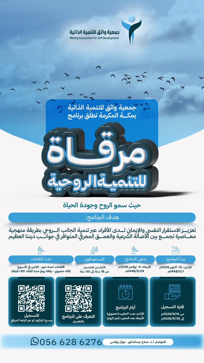 Wathiq_2023's tweet photo. تطلق جمعية واثق للتنمية الذاتية برنامجها:

«مرقاة .. للتنمية الروحية»
مرقاة .. لسموّ الروح وجودة الحياة.

مساحةٌ تُعنى بالروح، وتفتح لها آفاقًا من الوعي والسكينة والارتقاء، لنمضي نحو حياةٍ أكثر اتزانًا، وأثرٍ أعمق. 

للتعرّف على البرنامج بالتفصيل:
https://t.co/xQ3aoEcBpF

رابط التسجيل:
https://t.co/HbdQqy5ksi