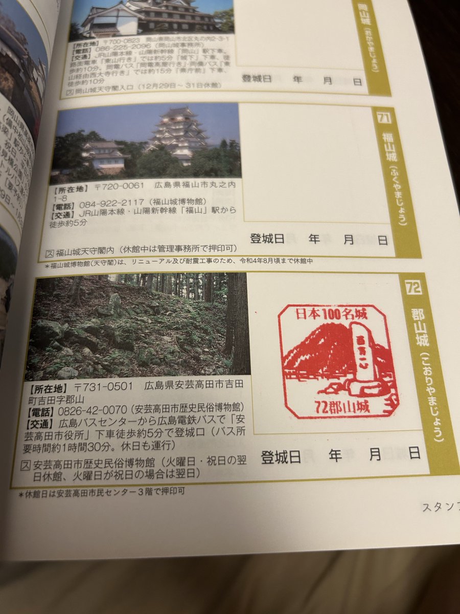 ke_cat's tweet photo. この本には吉田郡山城と大和郡山城し��スタンプが押されてません。城に行く度に忘れる因果がこんなところで繋がった。

#日本名城100選
#続日本名城100選
＃吉田郡山城
＃大和郡山城 https://t.co/offJ7KQvZu