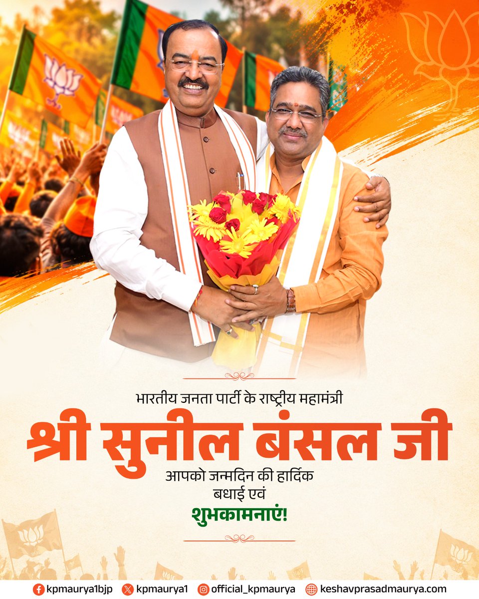 kpmaurya1's tweet photo. भारतीय जनता पार्टी के राष्ट्रीय महामंत्री श्री सुनील बंसल जी, आपको जन्मदिन की हार्दिक बधाई एवं शुभकामनाएं!

मर्यादा पुरुषोत्तम प्रभु श्रीराम जी आपको उत्तम स्वास्थ्य एवं दीर्घायु प्रदान करें, यही कामना है।

@sunilbansalbjp https://t.co/ibawMXIDaH