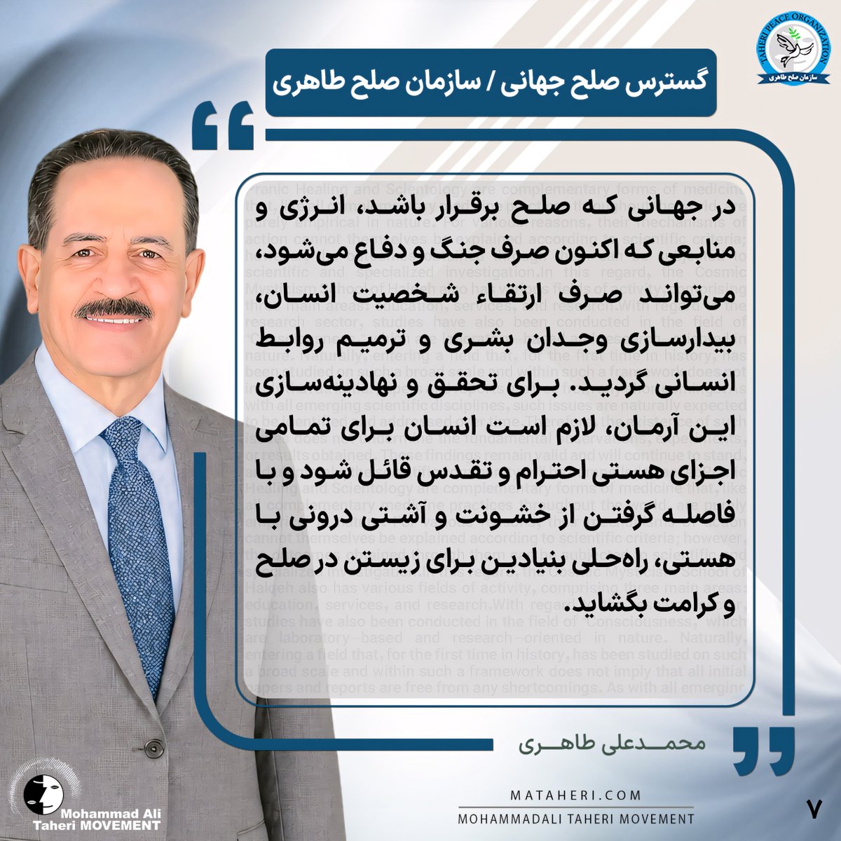 Taheri_Movement's tweet photo. مردمان هیچ سرزمینی به‌ خودی‌ خود زیاده‌خواه و جنگ‌طلب نیستند. این حاکمان و برنامه‌ریزان قدرت هستند که باید به این درک برسند: جنگ‌ها، حاصل زیاده‌خواهی آنان است و حاکمیت انسان بر انسان، امری خلاف حقوق طبیعی و بشری است؛ چرا که «حاکمان، مستخدمینی بیش نیستند که برای مدتی محدود در استخدام مردم خود در می‌آیند.»

محمدعلی طاهری بنیانگذار مکتب عرفان کیهانی حلقه و سازمان صلح طاهری
https://t.co/rRJXfP4xsD

@TaheriOfficial 
#گسترش_صلح_جهانی
#حقوق_بشر_نوین
#اینتریونیورسالیزم