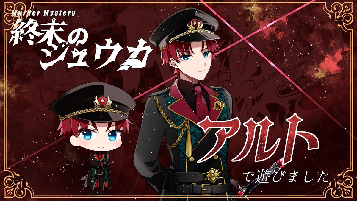 yuusigu_trpg's tweet photo. マーダーミステリー『終末のジュウカ』

GM：りふ
担当：アルト
他PL：〜雪〜、優華、ちょむ、あるじ、はっぴぃ、初期
(敬称略)

パッションが足りませんでした(戒め)
もっと早く情報握りつぶされてる前提で動くべきでした。
勘でアクセル踏むの躊躇って申し訳なし…… https://t.co/eiJmMJFOts