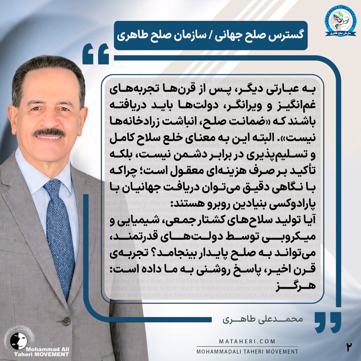 Taheri_Movement's tweet photo. آیا تولید سلاح‌های کشتار جمعی، شیمیایی و میکروبی توسط دولت‌های قدرتمند، می‌تواند به صلح پایدار بینجامد؟ تجربه‌ی قرن اخیر، پاسخ روشنی به ما داده است: هرگز

محمدعلی طاهری بنیانگذار مکتب عرفان کیهانی حلقه و سازمان صلح طاهری
https://t.co/rRJXfP4xsD

@TaheriOfficial 
#صلح_پایدار
#هستی_وطنی
#صلح_جهانی