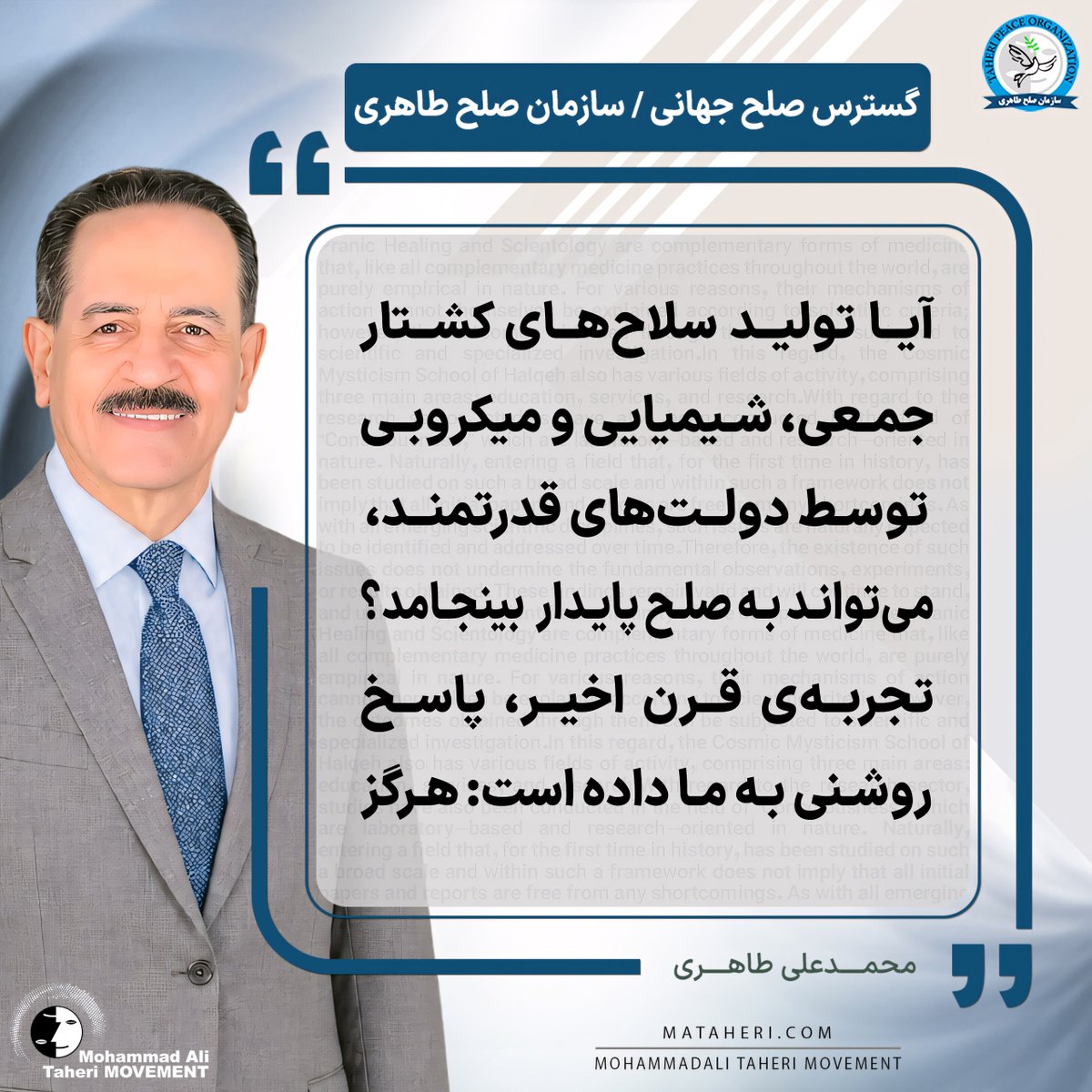 Taheri_Movement's tweet photo. آیا تولید سلاح‌های کشتار جمعی، شیمیایی و میکروبی توسط دولت‌های قدرتمند، می‌تواند به صلح پایدار بینجامد؟ تجربه‌ی قرن اخیر، پاسخ روشنی به ما داده است: هرگز

محمدعلی طاهری بنیانگذار مکتب عرفان کیهانی حلقه و سازمان صلح طاهری
https://t.co/rRJXfP4xsD

@TaheriOfficial 
#صلح_پایدار
#هستی_وطنی
#صلح_جهانی