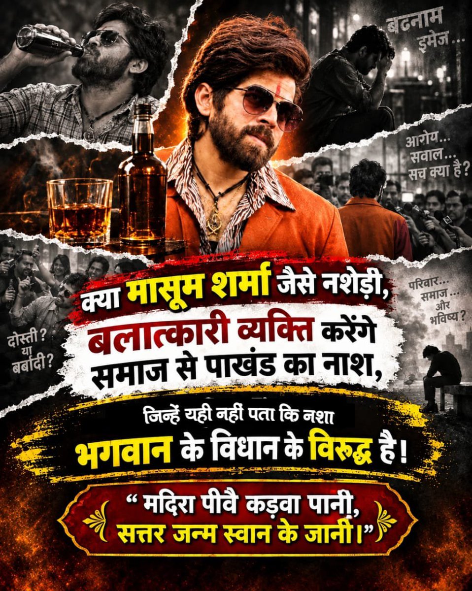 pkroy050298's tweet photo. क्या मासूम शर्मा जैसे नशेड़ी, बलात्कारी व्यक्ति करेंगे समाज से पाखंड का नाश,

परिवार...समाज ... और भविष्य ?

जिन्हें यही नहीं पता कि नशा भगवान के विधान के विरुद्ध है!
#मासूम_शर्मा_हरियाणा_नाशक

Balatkari Bhand Masoom Sharma https://t.co/fpgvBj9amk