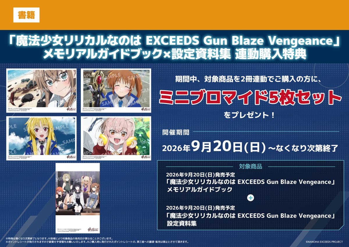 akiba_gema's tweet photo. 【🎊最終回🎊】

『魔法少女リリカルなのは EXCEEDS Gun Blaze Vengeance』
🎊最終回、ありがとうございました！🎊

最終回を迎えた本日9/20(日)開店時より
メモリアルガイドブック＆設定資料集が発売開始です!!
ゲーマーズでしか買えない、専売商品となっております！

🔶『メモリアルガイドブック』ゲーマーズ限定版🔶
　《装備アクリルカード4枚セット(63mm×88mm)》

🔶『設定資料集』ゲーマーズ限定版🔶
　《キャラクター対比B1布ポスター》

是非、皆様のご来店をお待ちしております！

#なのは #nanoha #なのはEXGV