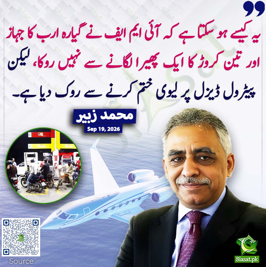 siasatpk's tweet photo. یہ کیسے ہو سکتا ہے کہ آئی ایم ایف نے گیارہ ارب کا جہاز اور تین کروڑ کا ایک پھیرا لگانے سے نہیں روکا، لیکن پیٹرول ڈیزل پر لیوی ختم کرنے سے روک دیا ہے۔ محمد زبیر
#pakistan @Real_MZubair 
خبر کا سورس لنک جاننے کیلئے QR Code سکین کریں۔۔ https://t.co/sJ6inUmuPB