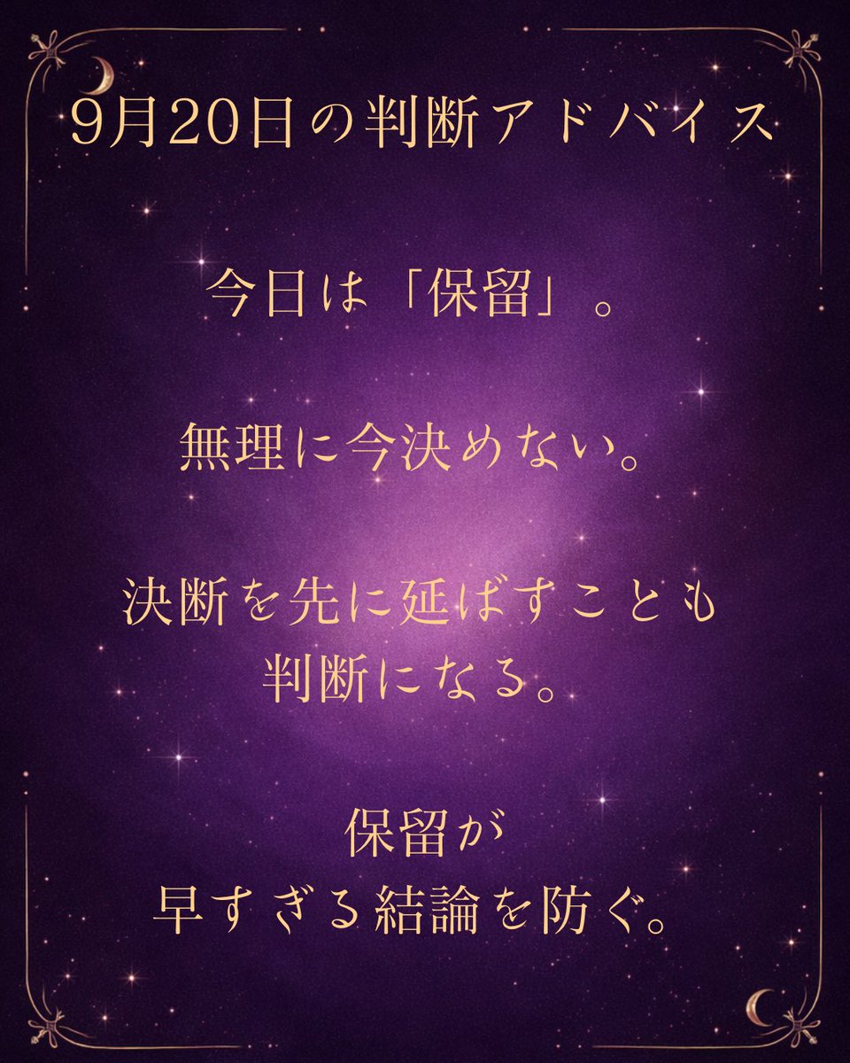 Melantha_PRO's tweet photo. 🔮
9月20日のMelantha判断アドバイス。

今日は「保留」。

今すぐ決めなくてもいいことを、
無理に決めない。

情報が足りない。
条件が揃っていない。
気持ちが定まっていない。

そんな時は、
決断を先に延ばすことも判断になる。

保留が、早すぎる結論を防ぐ。

#Melantha
#今日のアドバイス https://t.co/QjaZ0nPn7J