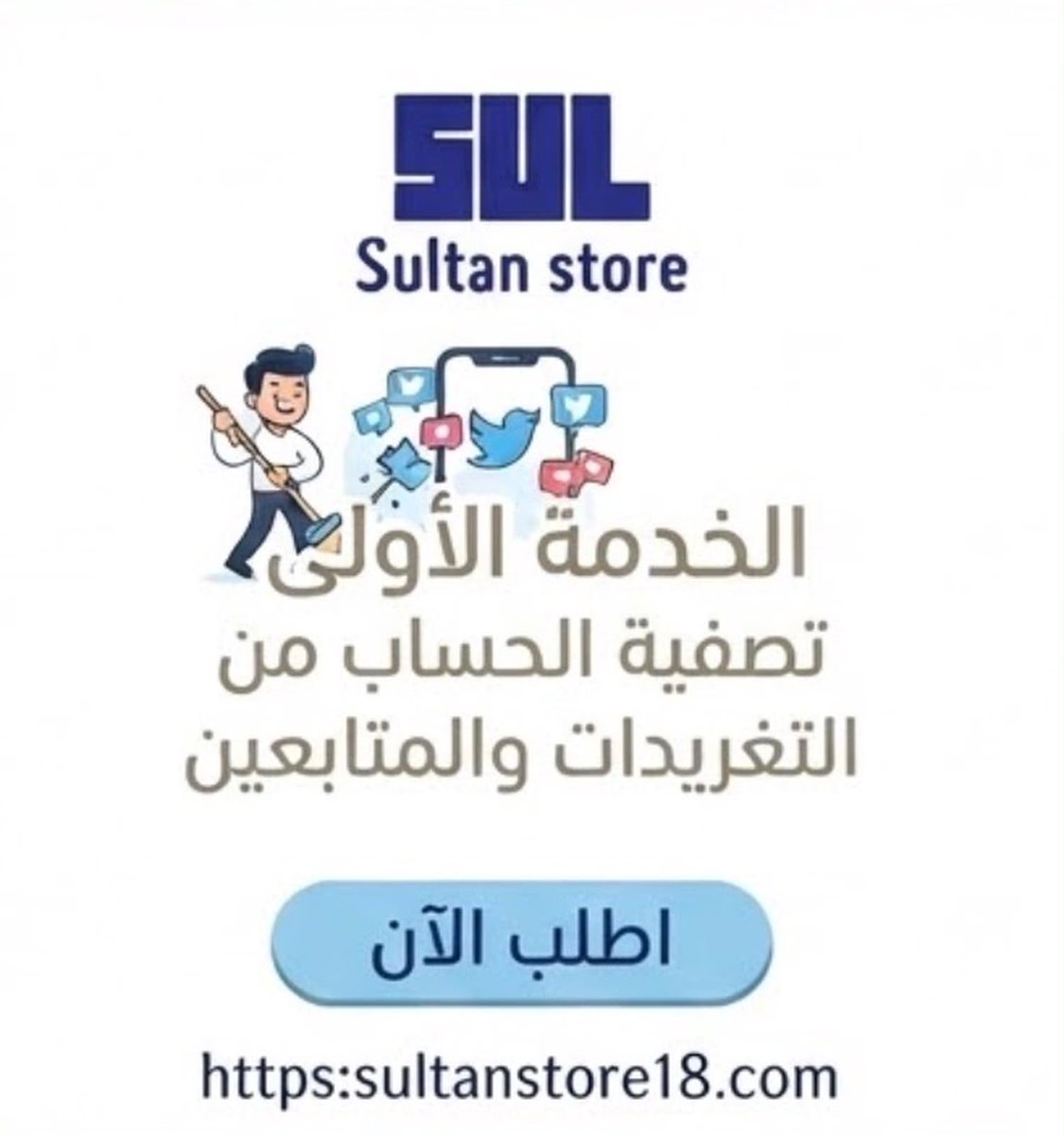 s48i_'s tweet photo. تصفية الحساب من المتابعين والتغريدات في منصة اكس🤩!!!!
#متجر_سُلطان يقدم لكم جميع الخدمات بسعر رمزي .
رابط الخدمه 👇🏻:
https://t.co/CGrkTAxa4w

تقصيد (٤دفعات) التواصل عبر واتس المتجر 🌟
https://t.co/VY7xgdeSUG
#متجر_سُلطان
#المتجر_موثق_بمنصة_الأعمال https://t.co/u1VyGNhbBq