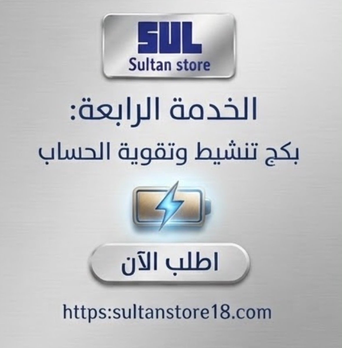 s48i_'s tweet photo. بكج تنشيط وتقوية الحساب على منصة اكس🔥🤩
للطلب👇🏻 
https://t.co/ZOo0D0Qx4C

تقصيد (٤دفعات) التواصل عبر واتس المتجر 🌟
https://t.co/VY7xgdeSUG
#متجر_سُلطان
#المتجر_موثق_بمنصة_الأعمال https://t.co/kzESiny9UT