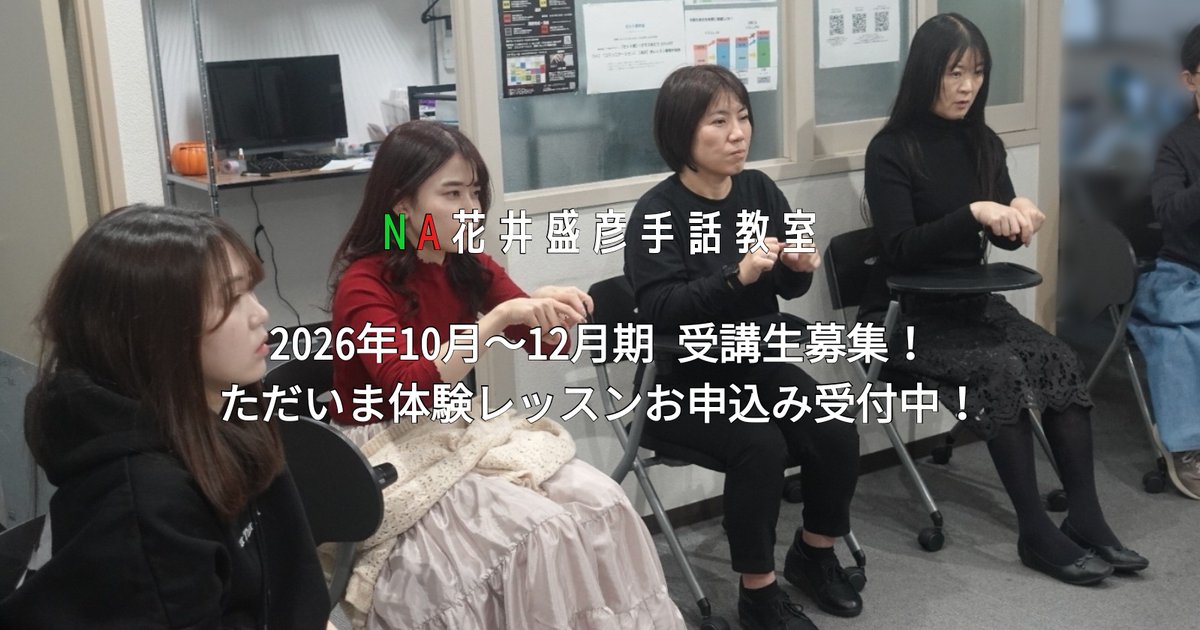 hanai_pro's tweet photo. 【お知らせ】NA花井盛彦手話教室
圧倒的な日本手話力とCL表現！花井講師だからこそ伝えられる「本物の手話」がここに。表現の奥深さを学びながら、人生の視野まで広がる体験をしてみませんか？入門から上級まで豊富なコースをご用意！
https://t.co/Mtr52bADdv https://t.co/pB8EUF6eKC