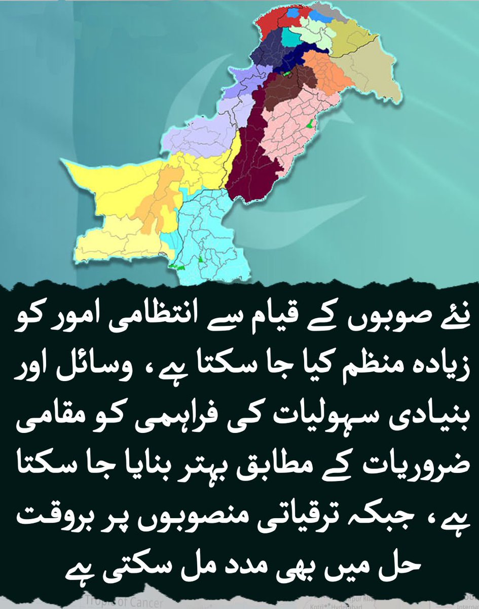 AdmiringMoon_'s tweet photo. نئے صوبوں کا قیام ناگزیر!
انتظامی امور بہتر، وسائل کی منصفانہ تقسیم اور مقامی ضروریات کے مطابق بنیادی سہولیات کی فراہمی ممکن، جبکہ ترقیاتی منصوبے بھی بروقت مکمل ہوں گے۔ #BSDI #Chaman #Development  #دہشتگردی_نامنظور https://t.co/90HSwNzWTa