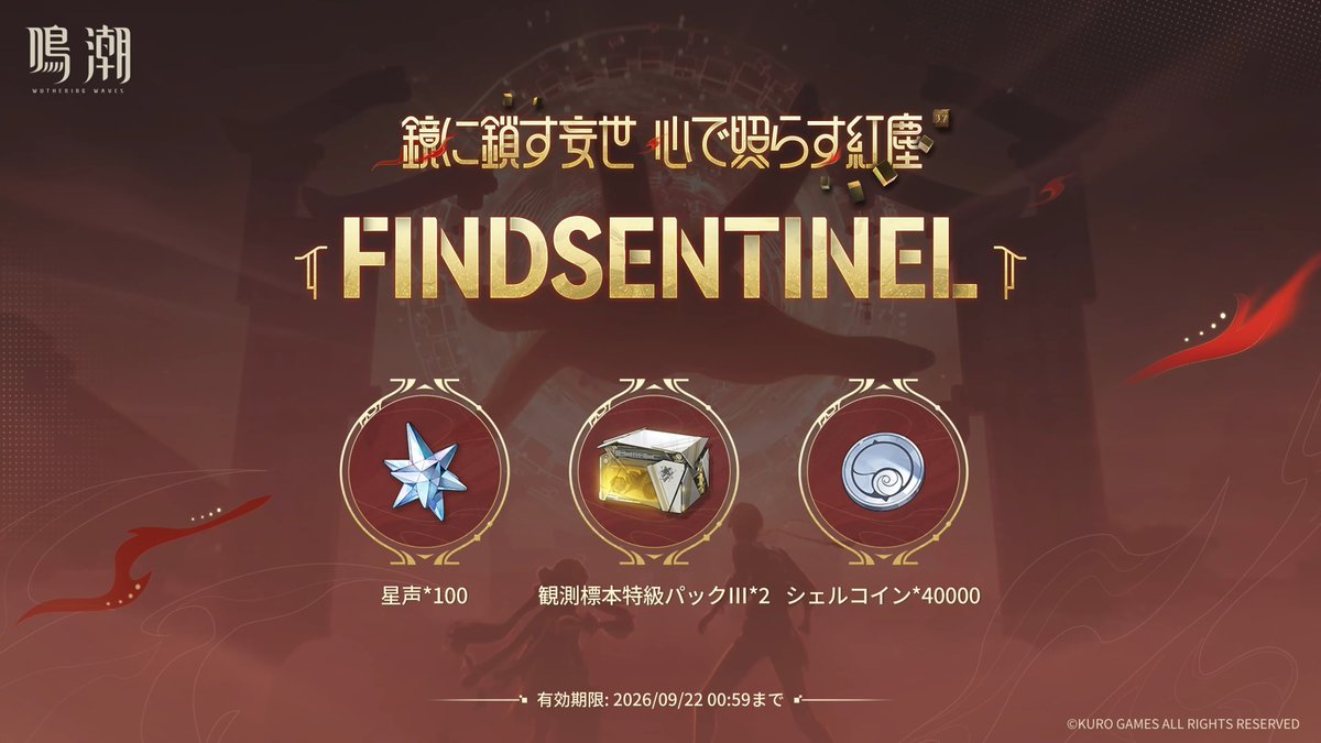 WutheringW_GW's tweet photo. 🌟予告特別通信で3つのコードが配布！
入力期限が【9月22日(火)0:59】までなので入力はお早めに！

・FALLINGSANCTUM
・FINDSENTINEL
・WAKINGMOON

▼コード詳細はこちら
https://t.co/5RvXyjGqy5
#鳴潮 https://t.co/NkmuvaYAjG
