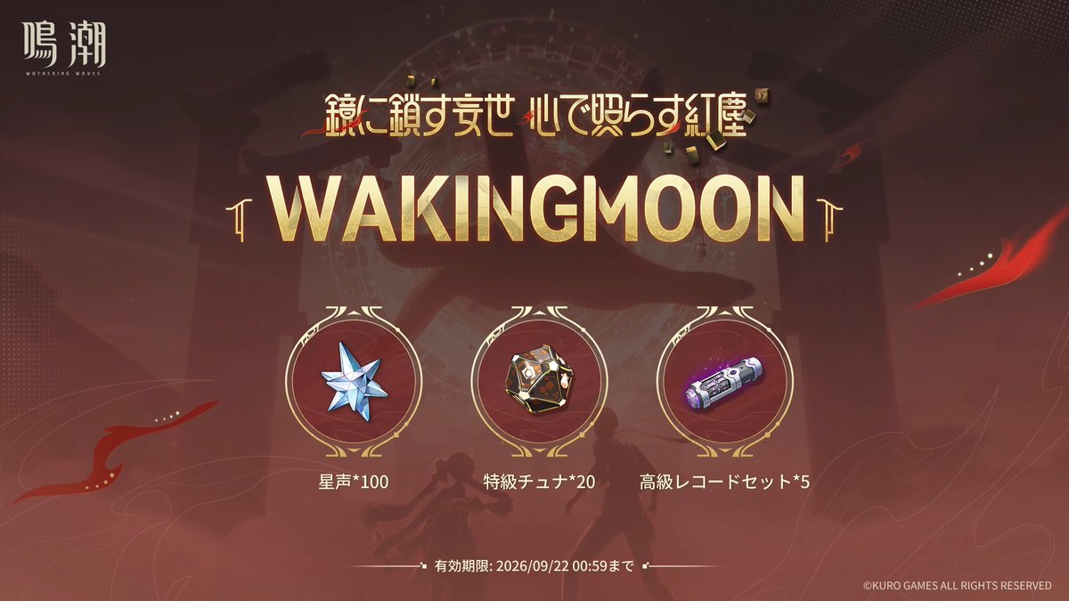 WutheringW_GW's tweet photo. 🌟予告特別通信で3つのコードが配布！
入力期限が【9月22日(火)0:59】までなので入力はお早めに！

・FALLINGSANCTUM
・FINDSENTINEL
・WAKINGMOON

▼コード詳細はこちら
https://t.co/5RvXyjGqy5
#鳴潮 https://t.co/NkmuvaYAjG