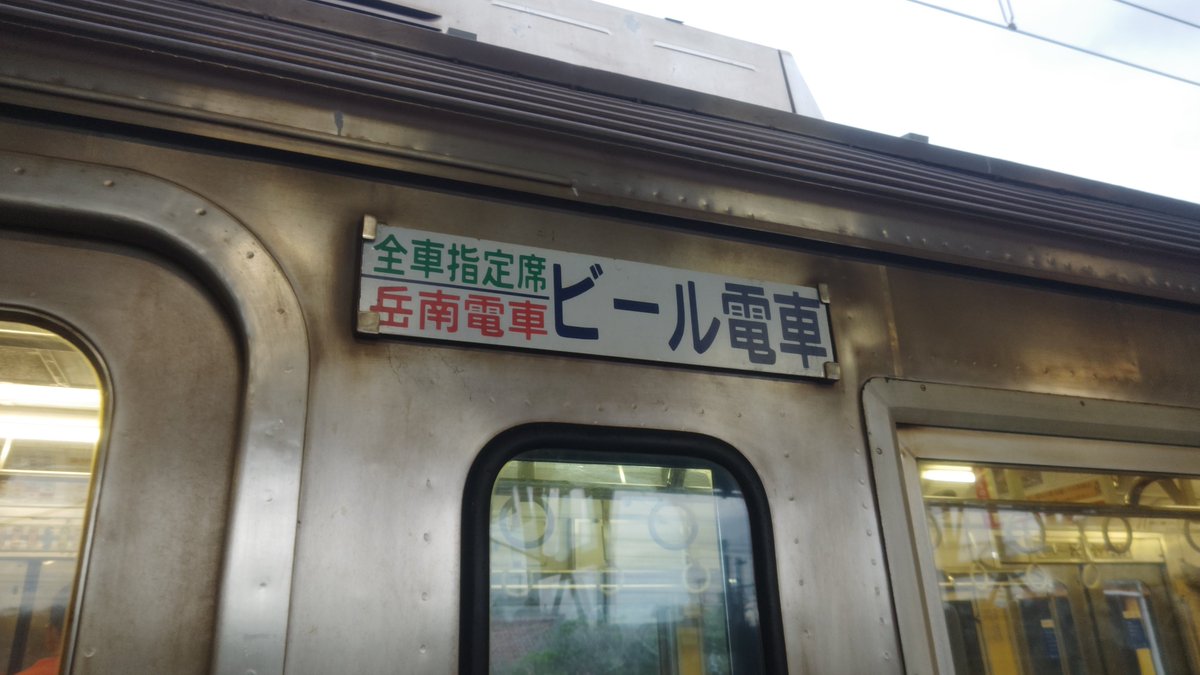 osada_koichiro's tweet photo. 岳南電車では、不定期に「ビール電車」という貸切列車の企画があります。鉄道ファン、ビール好きの皆様は、ぜひ一度乗車してみてください！
#岳南電車 #富士市 
https://t.co/Vm2s8PCWXF https://t.co/zfx7HaU3ph