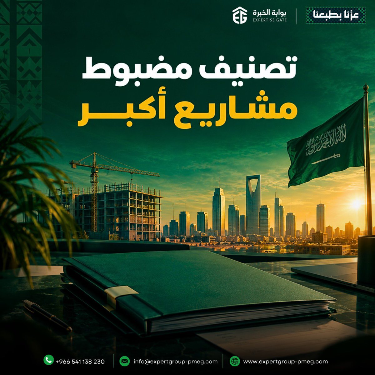 ExperiGate2526's tweet photo. تصنيف مضبوط… فرص ومشاريع أكبر 🇸🇦 في بوابة الخبرة نجهّز ملف التصنيف ونرتّب متطلباته، وبمناسبة اليوم الوطني استفد من خصم 50% على خدمات التصنيف. 📞 +966541138230 https://t.co/1aY2fomVv8