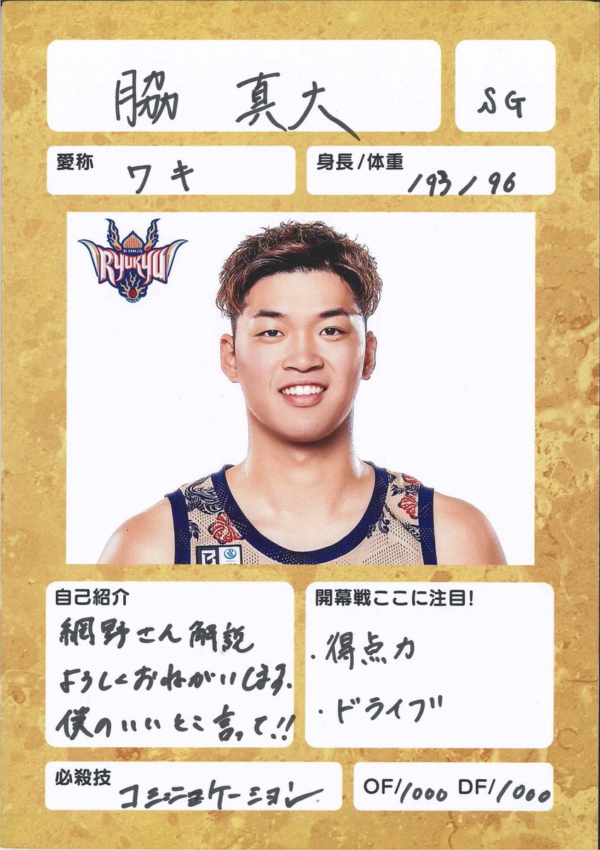 5ch_basketball's tweet photo. ／
Bプレミア開幕まであと3️⃣日！
A東京vs琉球
＼

#琉球ゴールデンキングス #脇真大 選手のプロフィール帳✨

開幕戦の中継を解説する #網野友雄 さん @AminoTomoo にメッセージ‼️

是非チェックしてください❤️‍🔥
両チームの自己紹介も続々投稿予定🌟

=================================
りそなグループBリーグプレミア開幕戦
アルバルク東京vs琉球ゴールデンキングス
🗓️9/22(火)13時45分～
📍TOYOTA ARERA TOKYO
📺テレビ朝日系列地上波生中継
📡ABEMA生配信
=================================

#Bリーグ #Bプレミア #テレ朝バスケ #バスケ #バスケットボール #アルバルク東京
