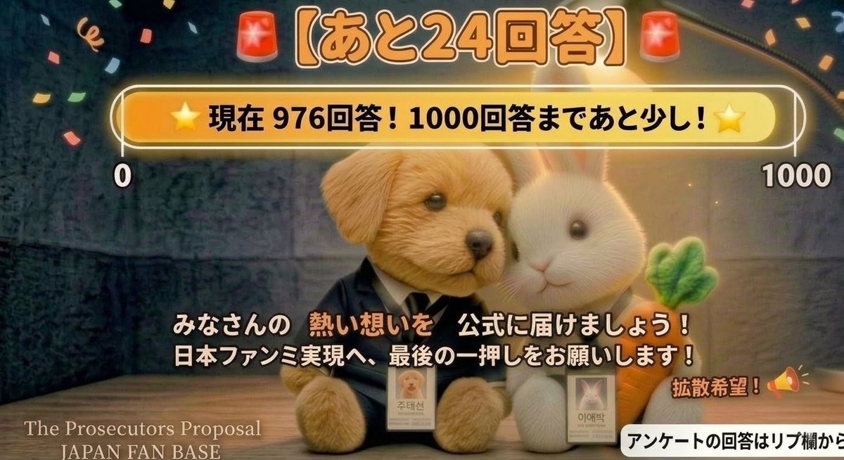 Prosecutor_JP's tweet photo. 🚨1000回答まであと24回答!!🚨
現在『検事室の提案』ファンミ日本開催希望アンケートに【976回答】いただいています!大台の1000回答まであとわずか✨いただいた大切な声は集計後、制作会社や各事務所へ送付します💌
あと少し皆さんの力を貸して下さい🙏

#検事室の提案 #검사실의제안일본편미링기원 https://t.co/wNZT96fcto