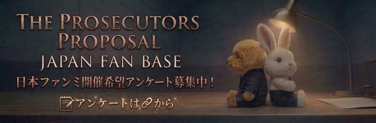 Prosecutor_JP's tweet photo. 【日本ファンミ開催希望アンケート実施中📢】 
『検事室の提案』キム・ユンシクさん＆パク・シウさんの日本ファンミ開催希望アンケートを実施しています！
皆さんの「会いたい！」の声を一緒に届けましょう✨

🔗https://t.co/fW6h45Xwgc

#検事室の提案 #검사실의제안일본팬미팅기원 https://t.co/7nLUkkwKbU