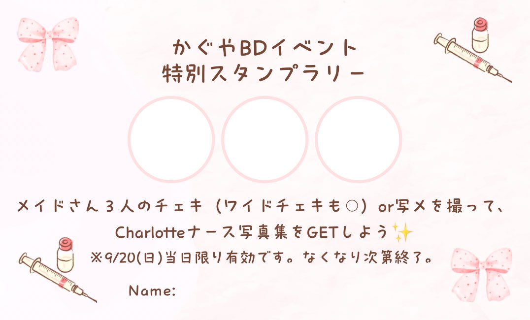 Charlotte_maid_'s tweet photo. 🏥かぐやBD特別スタンプラリーのお知らせ🏥💕

かぐやBDでメイド3人のチェキor写メを撮って、
『Charlotteナース写真集』をGETしよう🌙✨

さらに【9/21〜9/26】の間に写真集を持ってご帰宅すると、お好きなメイドさん1人からサインがもらえちゃいます✍🏻🎶

※写真集はなくなり次第終了です。 https://t.co/JkKKuZksRZ