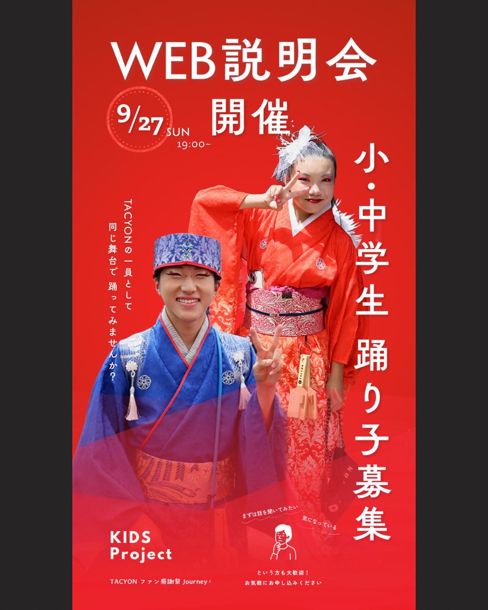TACYON_official's tweet photo. TACYONファン感謝祭 Journey²
【KIDS project 説明会のご案内】

この冬、TACYONと一緒に舞台を創りませんか？

TACYONファン感謝祭「Journey²」では、小中学生の子どもたちを公募し、TACYONの過去作品を一緒に創り上げるKIDS projectを行います

子どもたちは、この日限りの“ゲスト”ではありません。 https://t.co/D7tFfUDvaU