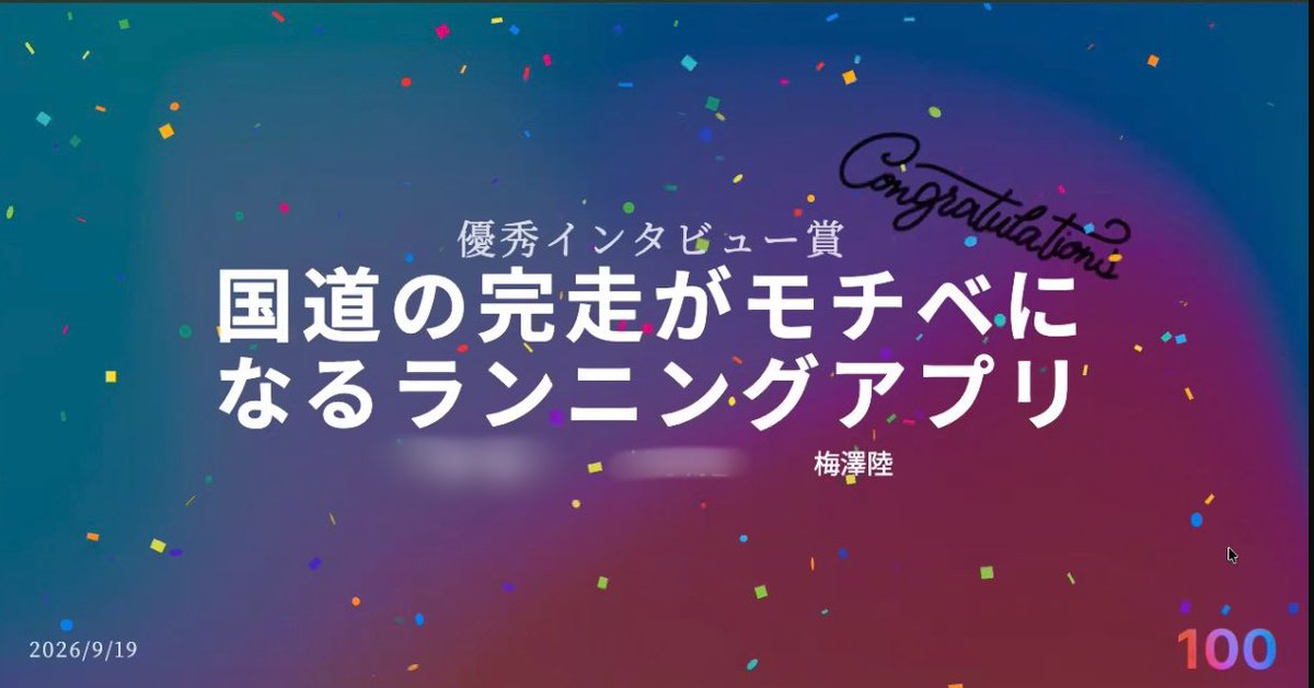 rikuumezawa's tweet photo. 100program参加してきました!
国道の完走がモチベになるランニングアプリ「KOKUDO」
優秀インタビュー賞とオーディエンス賞いただきました!
言語と文化を学べるインタラティブ絵本「taleglot」
オーディエンス賞×2 いただきました!
#100program #10期生 https://t.co/b7pZNJskl2