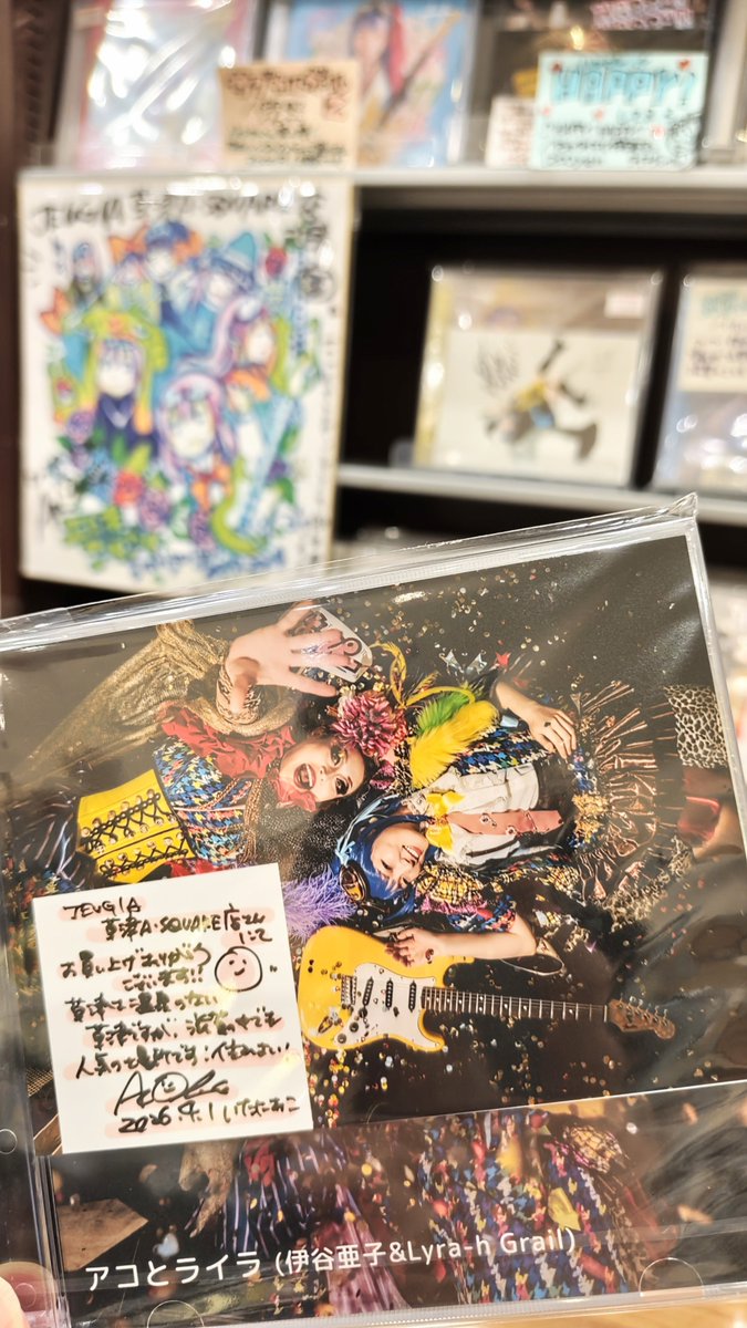 kae66406707's tweet photo. 🟩 JEUGIA 草津エイスクエア店 🟩 
      🎸伊谷亜子CDコーナー🎸
     💿JEUGIA🎁限定特典付🎊

\ ㊗️完売‼️/ ラスト1/4Get !!!! 🎉
「HAPPY! HAPPY!!」アコとライラ
        (伊谷亜子＆ライラグレイル)

#HAPPYHAPPY #アコとライラ
#伊谷亜子 #ライラグレイル
#JEUGIA #草津エイスクエア店 #限定特典 https://t.co/Ooq6QYAGQv