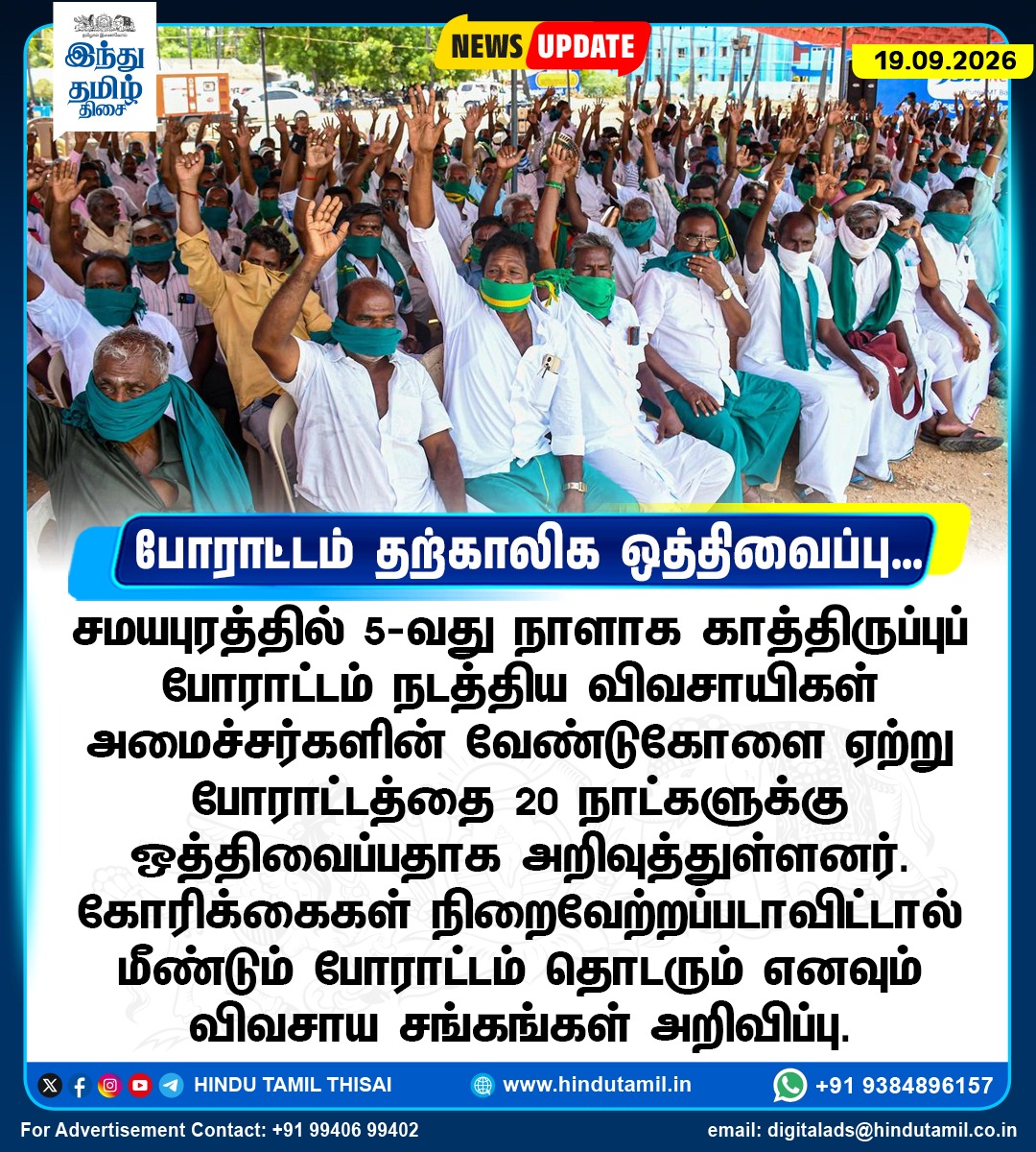 TamilTheHindu's tweet photo. சமயபுரத்தில் 5-வது நாளாக காத்திருப்புப் போராட்டம் நடத்திய விவசாயிகள் அமைச்சர்களின் வேண்டுகோளை ஏற்று போராட்டத்தை 20 நாட்களுக்கு ஒத்திவைப்பதாக அறிவுத்துள்ளனர்.
#Samayapuram | #FarmersProtest https://t.co/BxiSAte8tQ
