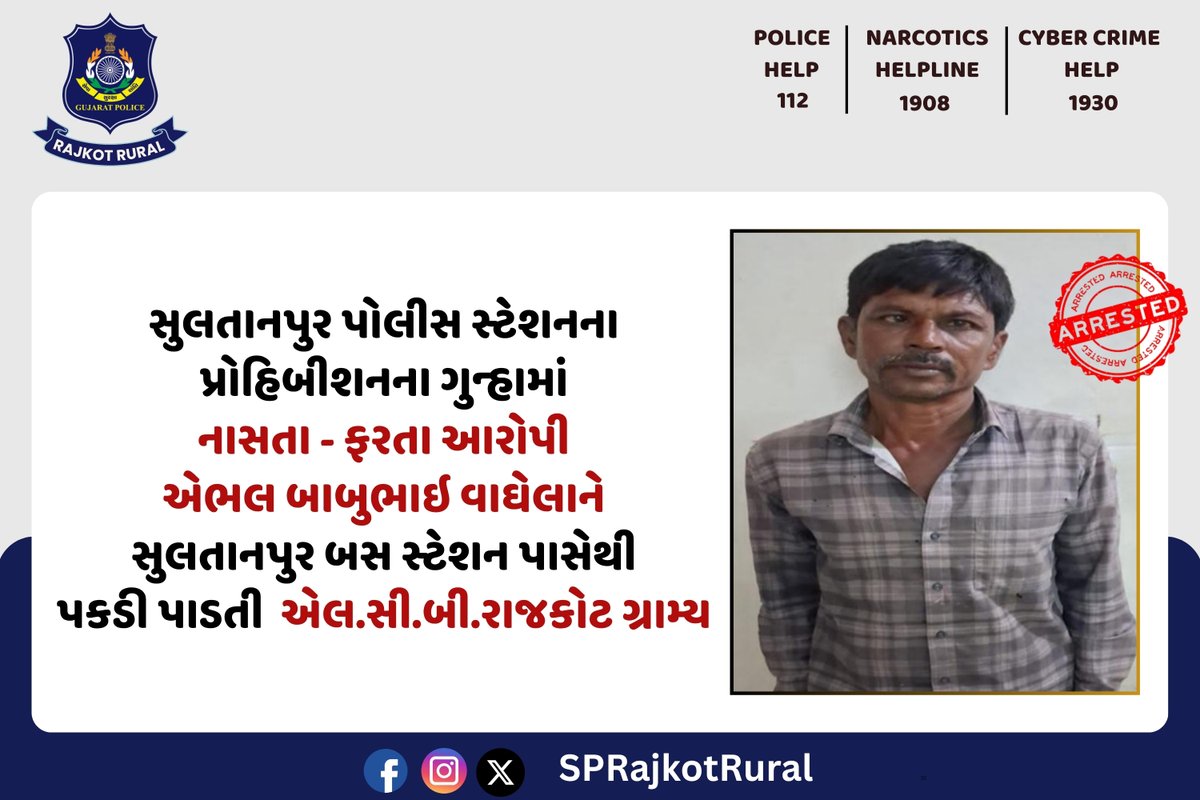 SPRajkotRural's tweet photo. નાસતા - ફરતા આરોપી એભલ બાબુભાઇ વાઘેલાને સુલતાનપુર બસ સ્ટેશન પાસેથી પકડી પાડતી એલ.સી.બી.રાજકોટ ગ્રામ્ય.  

#RajkotRuralPolice
@sanghaviharsh @dgpgujarat @DIGPRajkotRange 
@inforajkotgog @vijaygurjar_ips https://t.co/K8eK3bQt2v
