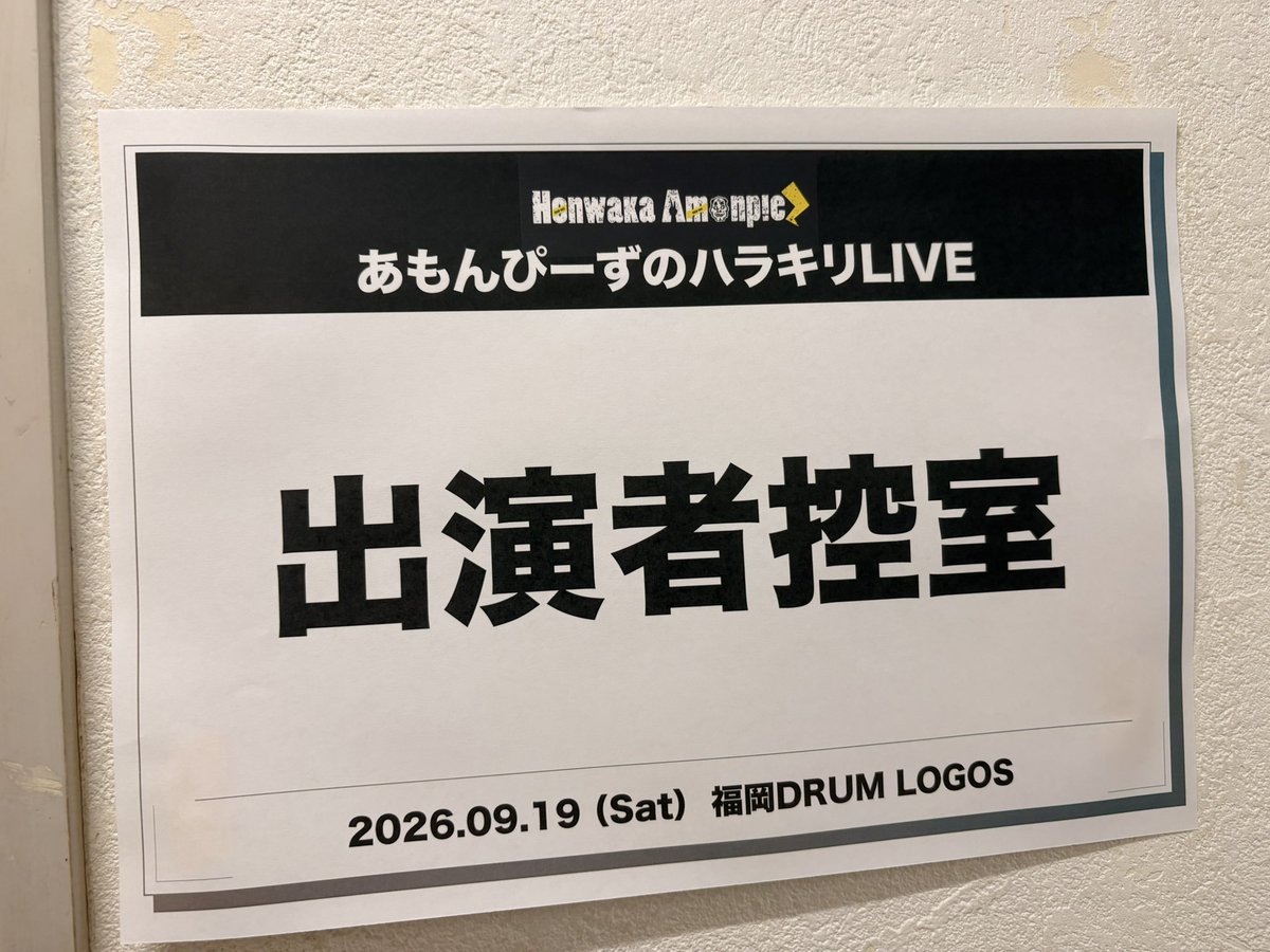 Piano_Groove's tweet photo. 『ほんわかあもんぴーず ONE-MAN LIVE TOUR 2026』福岡公演　

無事終演です！！！🎹
MCも、トラブルも含めてめちゃ面白すぎるライブだった笑　

ロングランのあもぴツアーも残すところ東京、走り切るぜ〜！！

#あもんぴーず https://t.co/Kv18nDEUzv