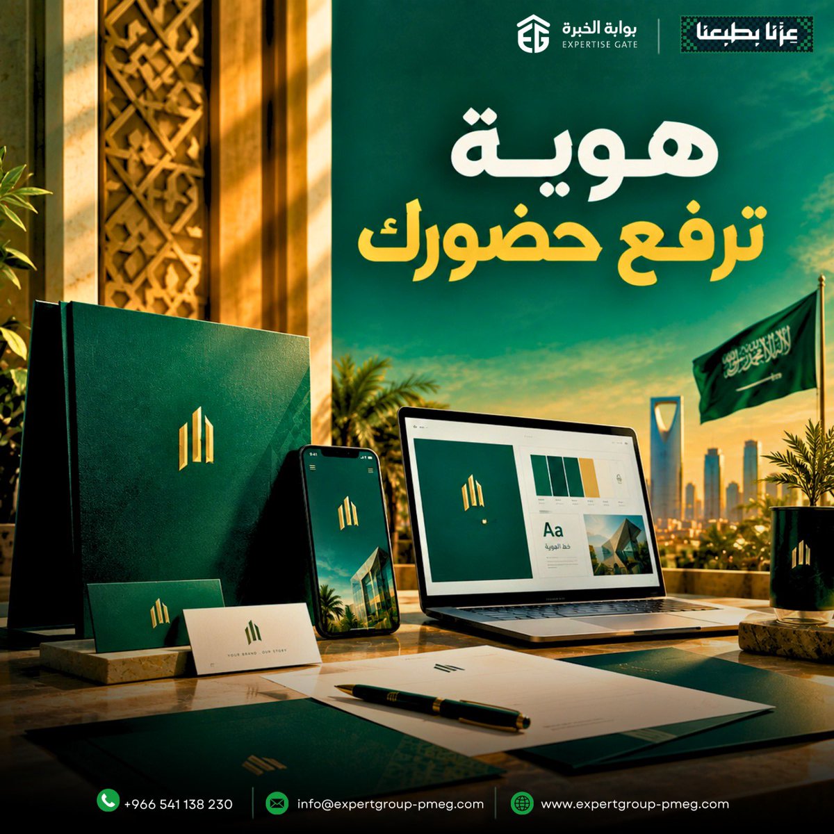 ExperiGate2526's tweet photo. مو كل هوية تلفت النظر… تترك أثر.

هويتك هي أول انطباع عن مشروعك، ومن خلالها يتكوّن عند العميل إحساسه عن مستوى شغلك واحترافيتك.

لأن الهوية القوية ما تكتفي إنها تكون جميلة…
تخلي علامتك تُعرف وتُتذكر.

🇸🇦 وبمناسبة اليوم الوطني

📱 +966 54 113 8230
📧 info@expertgroup-pmeg.com https://t.co/cPRJMDPJEy