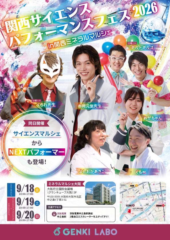 genkiichioka's tweet photo. 関西サイエンスパフォーマンスフェス2026 in 関西ミネラルマルシェ初日終了！！

本当に沢山の方に来ていただきありがとうございました！

朝から最後までサイエンスライブを楽しんでくれる子どもたちが沢山いて、会場がずっと科学で盛り上がっていました🔬

そして全国から集まってくれたサイエンスパフォーマーの皆さんもありがとうございました！

こうやって色々な科学の伝え方をする人たちが集まって、一日中科学を楽しめるイベントができたことが本当に嬉しいです。

でも、まだ終わりません！

明日も開催します！！

明日はくられ先生、ボルトボルズも登場！
（※くられ先生が会場まで辿り着ければ。無理だったらごめんなさい🙇‍♂️）

僕もサイエンスライブやります！

サイエンスマルシェも同時開催です！

科学大好きな方
明日もグランキューブ大阪で待ってます！！